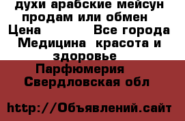 духи арабские мейсун продам или обмен › Цена ­ 2 000 - Все города Медицина, красота и здоровье » Парфюмерия   . Свердловская обл.